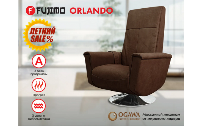 Массажное релакс кресло FUJIMO ORLANDO F3004 UEF Мокко (Orlando 6) Массажное релакс кресло FUJIMO ORLANDO F3004 UEF Мокко (Orlando 6)